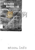 黑白电视机用户指南120题（1988 PDF版）