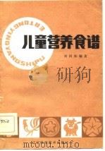 儿童营养食谱（1984 PDF版）