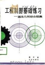 工程制图基础练习 画法几何综合题集 1990 PDF电子版封面 7200009407 樊文萱编