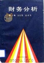 财务分析（1994 PDF版）