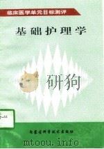 基础护理学（1997 PDF版）