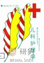 儿科护理学（1993 PDF版）