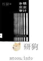 乡镇企业审计（1989 PDF版）