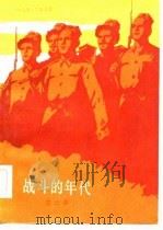 战斗的年代  第2部（1983 PDF版）