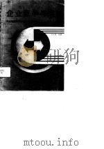 企业竞争与情报（1989 PDF版）