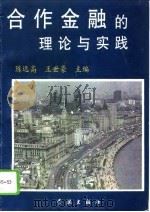 合作金融的理论与实践（1994 PDF版）
