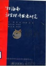 92海南社会经济发展研究（1993 PDF版）