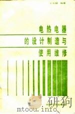 电热电器的设计制造与使用维修（1987 PDF版）