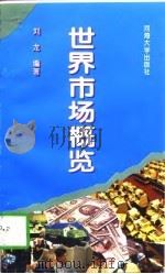 世界市场概览（1995 PDF版）
