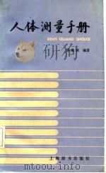 人体测量手册（1985 PDF版）