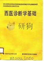 西医诊断学基础（1990 PDF版）