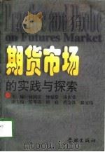 期货市场的实践与探索 1998 PDF电子版封面 7806165932 何国庆等主编