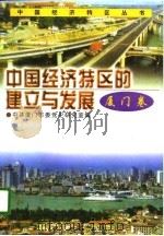 中国经济特区的建立与发展  厦门卷（1996年11月第1版 PDF版）