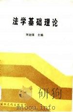 法学基础理论 1988 PDF电子版封面 7800492052 刘金国主编