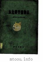 东北藓类植物志（1977 PDF版）