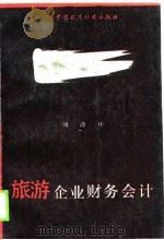 旅游企业财务会计（1989 PDF版）