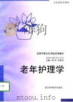 老年护理学（1997 PDF版）