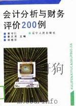 会计分析与财务评价200例（1994 PDF版）