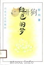 绿色的梦（1990 PDF版）