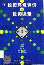 投资环境评价与投资决策（1999 PDF版）
