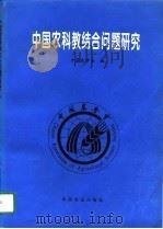 中国农科教结合问题研究（1995 PDF版）