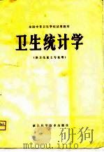 卫生统计学（1980 PDF版）