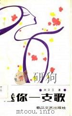 送你一支歌（1985 PDF版）