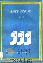 金属学与热处理（1988 PDF版）