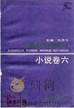 小说卷六（1990年08月第1版 PDF版）