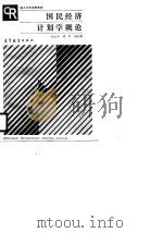 国民经济计划学概论（1989 PDF版）