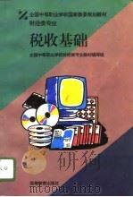 税收基础（1996 PDF版）