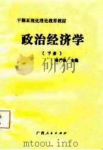 干部正规化理论教育教材 政治经济学 上 1985 PDF电子版封面 徐严冰