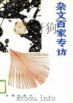 杂文百家专访（1989 PDF版）