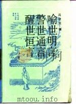 古典名著普及文库  醒世恒言（1989 PDF版）