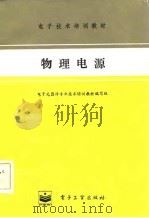 物理电源（1985 PDF版）