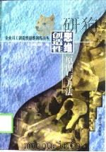 创造性思维原理与方法（1999 PDF版）