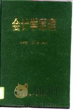 会计学原理（1994 PDF版）