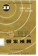 经济师、助理经济师岗位专业知识培训教材  国家预算（1987 PDF版）