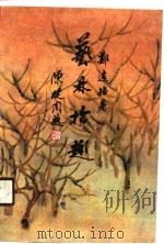 艺林拾趣（1990 PDF版）