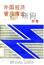 外国经济管理理论（1989 PDF版）