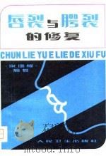 唇烈与腭裂的修复（1957 PDF版）