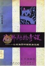海外动物奇谈  一位老海员环球旅游见闻（1982 PDF版）