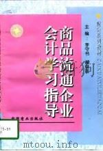 商品流通企业会计学习指导（1998 PDF版）