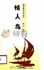 情人岛（1991 PDF版）