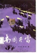 南国冬雷（1987 PDF版）