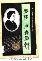 罗莎·卢森堡传（1983 PDF版）