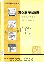 离心泵与轴流泵原理及水力设计（1981年07月第1版 PDF版）