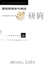 通信线路电气测试（1980 PDF版）