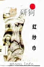 红纱巾（1985 PDF版）