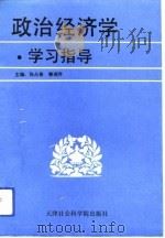 政治经济学学习指导（1991 PDF版）